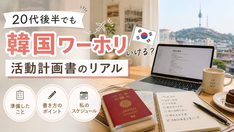 【韓国ワーホリ】20代後半の活動計画書