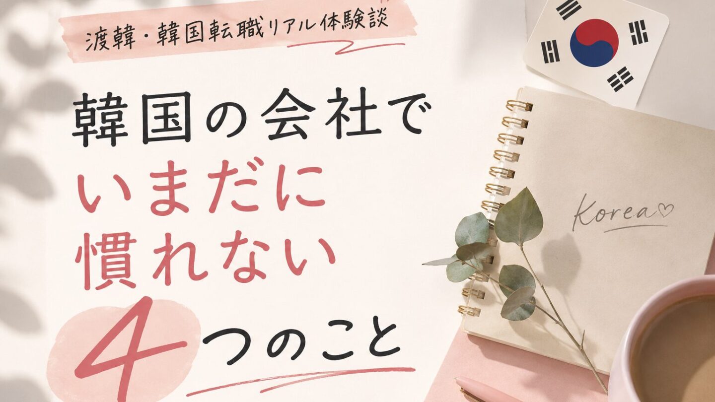 【本音】韓国の会社で働く日本人が今でも慣れない4つのこと｜渡韓・韓国転職のリアル